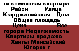 5-ти комнатная квартира › Район ­ 35 › Улица ­ Кырджалийская › Дом ­ 11 › Общая площадь ­ 120 › Цена ­ 5 500 000 - Все города Недвижимость » Квартиры продажа   . Ханты-Мансийский,Югорск г.